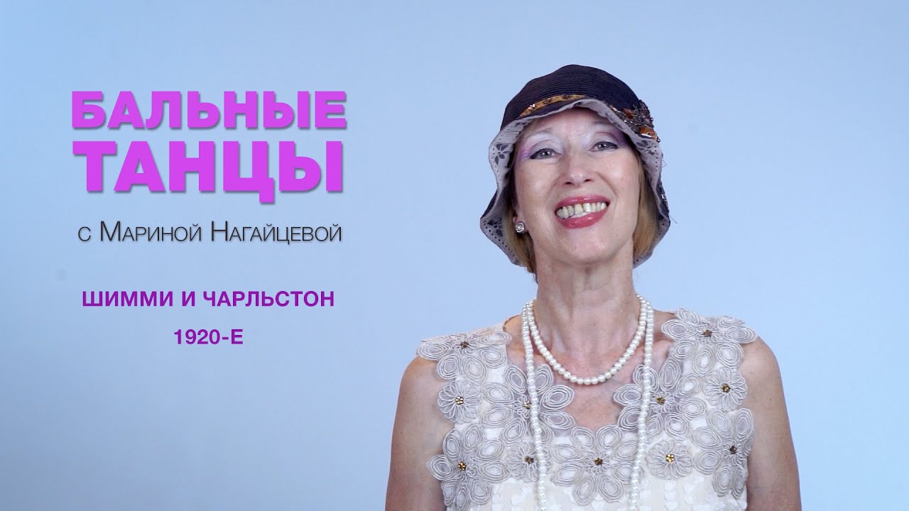 Шимми и Чарльстон. 1920-е.