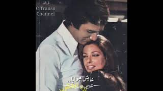 بحلم معاك بسفينه ترسينا | فيلم جفت الدموع | نجاة الصغيره | محمود ياسين | حالات واتس رومانسيه