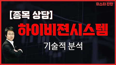 카메라 모듈 다소간의 등락과 하이비젼시스템 126700 이종복 전문가 미스터 진단