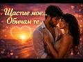 Мелодия в която душата ти ще се влюби Моето щастие ТИ СИ Official Lyric Video 