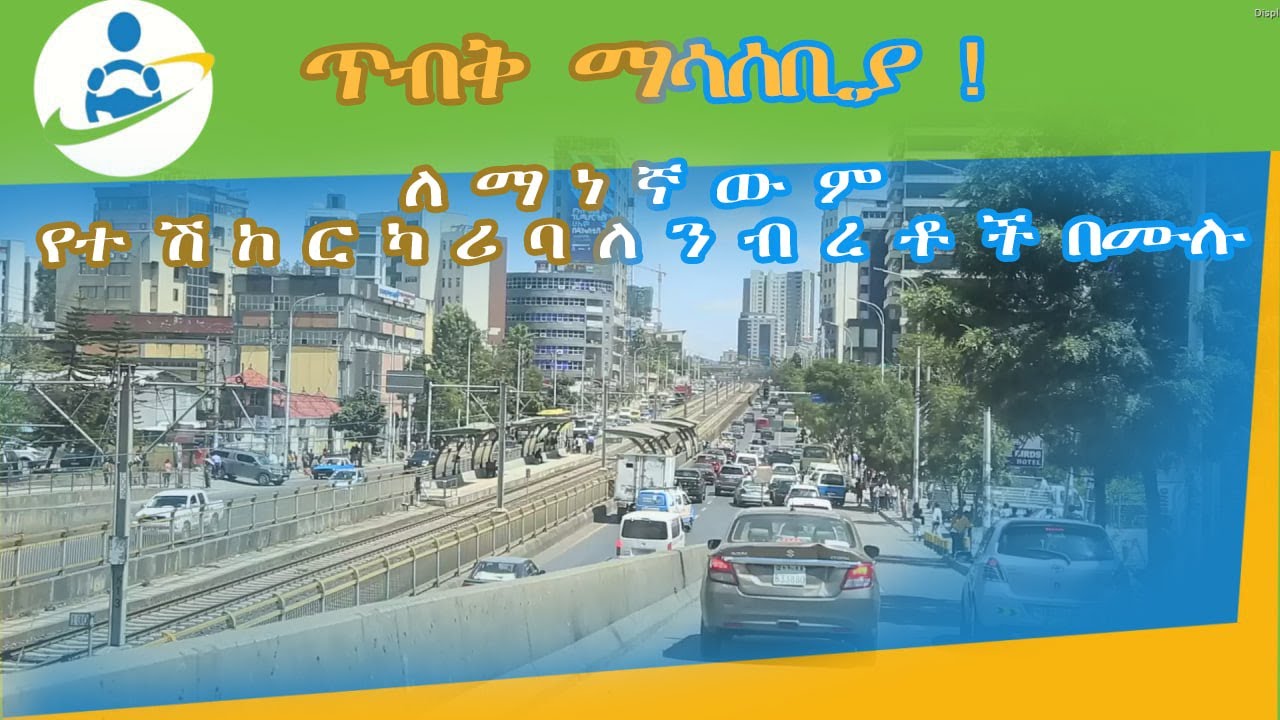 ጥብቅ ማሳሰቢያ ለተሽከርካሪ ባለንብረቶች በሙሉ