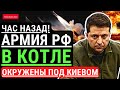 Час назад! Армия РФ в КОТЛЕ под Киевом! ВСУ окружили армию РФ - цель ликвидация. Украина побеждает