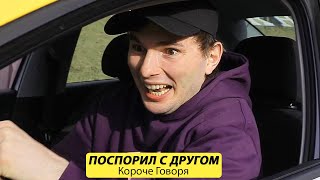 Короче говоря, ПОСПОРИЛ с другом - ТимТим.