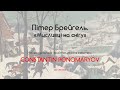 Неакадемическое искусствоведение. Константин Пономарев. Питер Брейгель. Охотники на снегу.