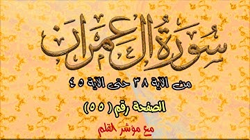 سورة آل عمران || Surah Aal-e-Imran |  الصفحة ( 55 ) من الآية 38 حتى 45 🌹 💚 مع القلم المؤشر