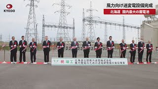 【速報】風力向け送変電設備完成 北海道、国内最大の蓄電池