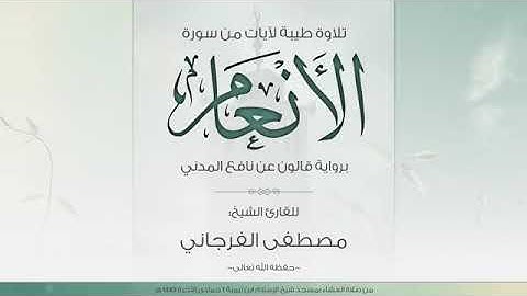 سورة الأنعام للشيخ مصطفي الفرجاني حفظه الله
