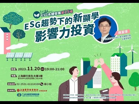 上海商業儲蓄銀行「ESG永續發展系列」陳富煒：ESG趨勢下的新顯學-影響力投資（上）