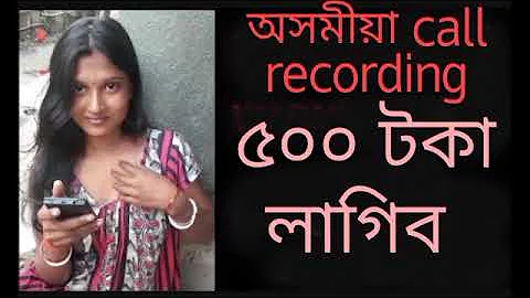 assamese call recording 🗣️🧐