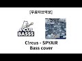 [무료타브악보] SPYAIR &ndash; C!RCUS 🎪🎸 Bass Cover #basscover #bass #music
