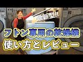 【最新型】布団専用の乾燥機の性能や使い方をご紹介します