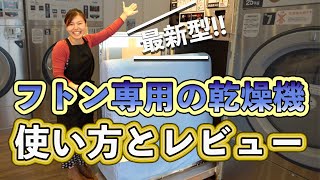 【最新型】布団専用の乾燥機の性能や使い方をご紹介します