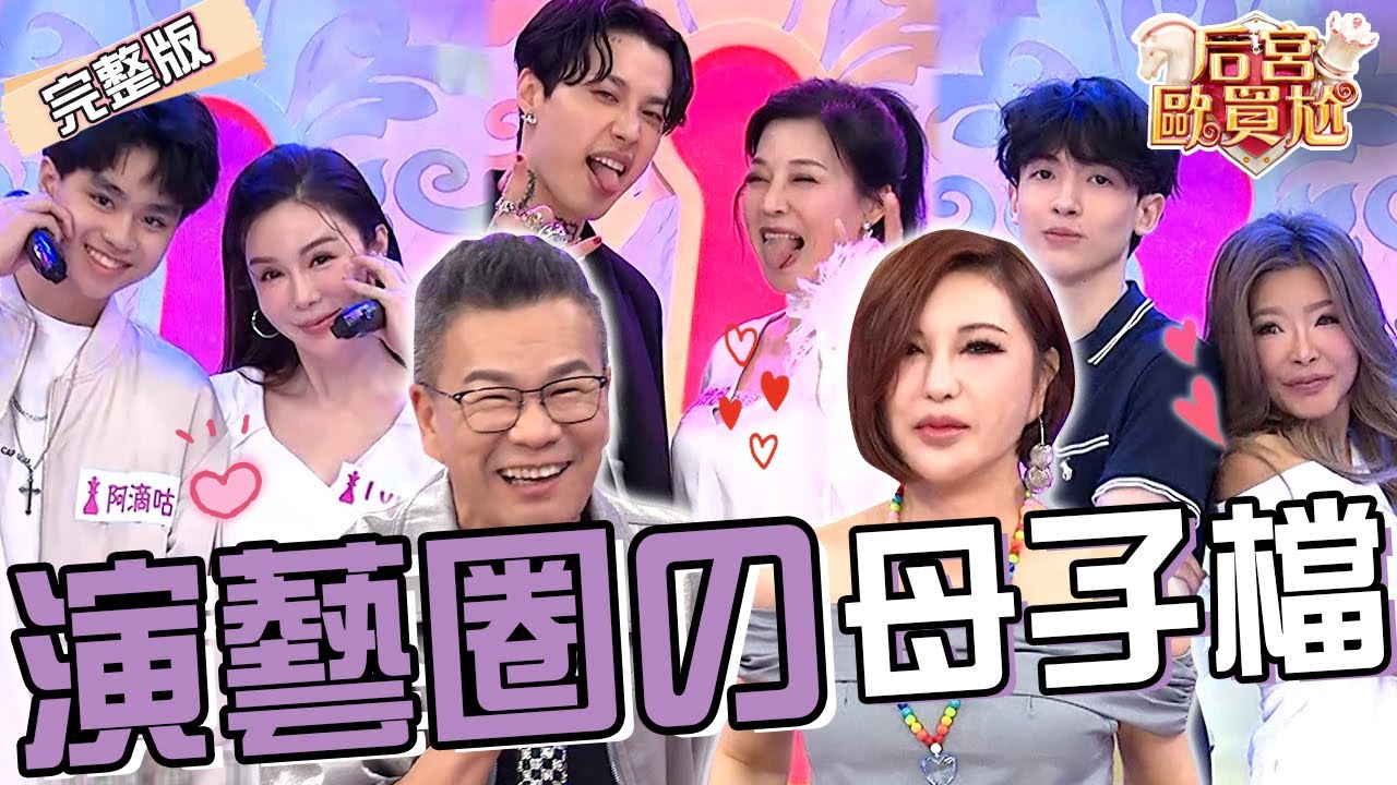 星二代長大了！阿夜稱媽媽「阿娥姐像戰友」感嘆：只剩我們！阿滴咕獻唱讓Ivy憤而離場？利菁笑爆：那是爸爸前任啦！沈玉琳 利菁︱EP67👑20250428 完整版︱#后宮歐買尬