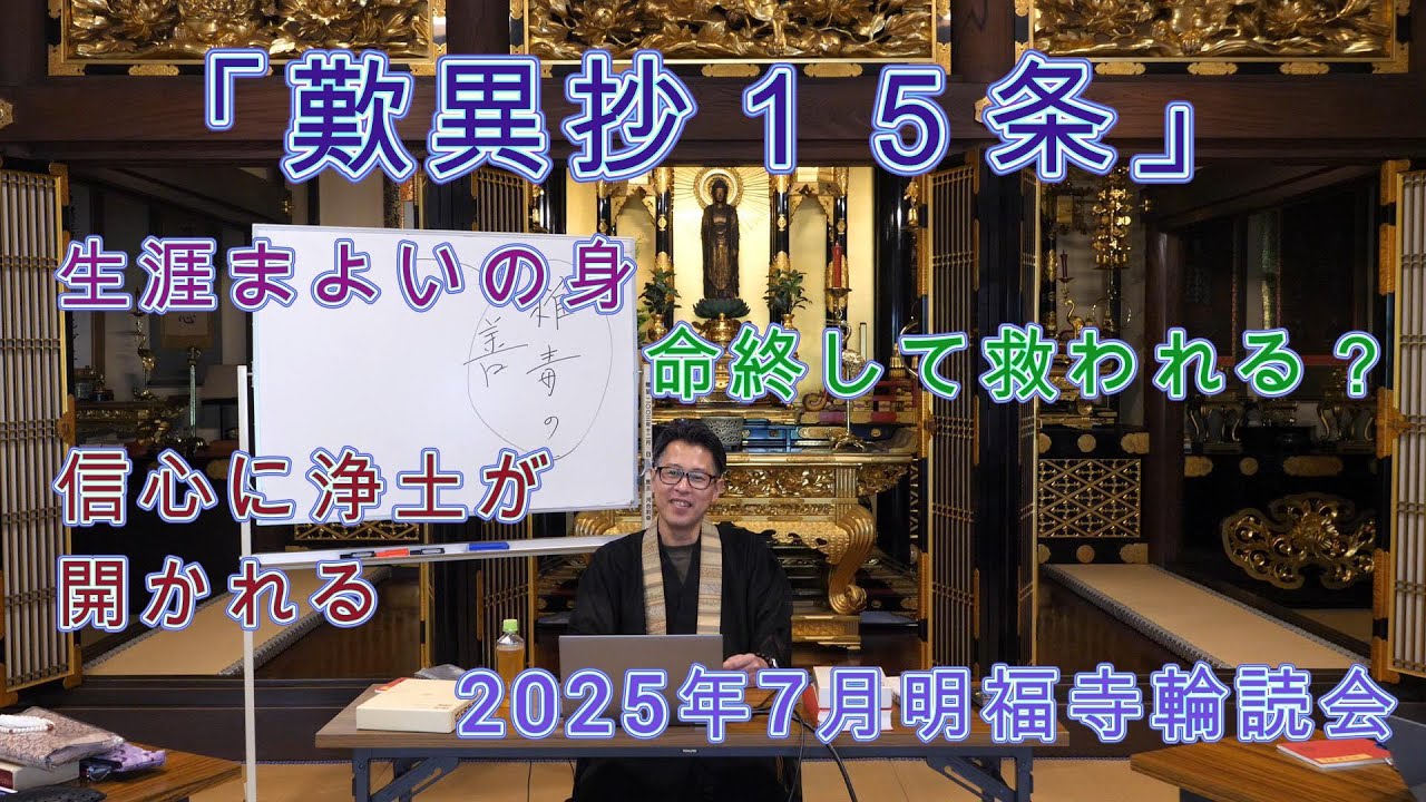 歎異抄「第十五条」生涯まよいの身　命終して救われる？　信心に浄土が開かれる　2025年7月明福寺輪読会