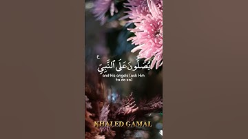 {إِنَّ اللَّهَ وَمَلَائِكَتَهُ يُصَلُّونَ عَلَى النَّبِيِّ} #سورة_الأحزاب al-Ahzab 56🎙# صلاح_بوخاطر