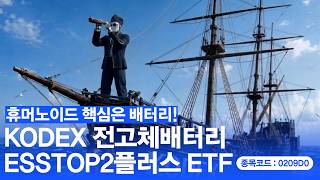 전고체배터리· ESS 신대륙의 발견🧭ㅣ KODEX 전고체배터리ESS TOP2플러스 ETF 🆕신규상장(6/23)