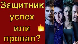 Сериал Защитник успех или провал? #Teammy Сериал Защитник успех или провал? #Teammy