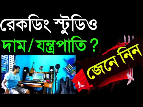 ভিডিও: আপনি কিভাবে একটি রেকর্ডিং স্টুডিও আলো?