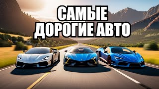 САМЫЕ ДОРОГИЕ АВТОМОБИЛИ В 2024►Forza Horizon 5