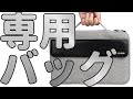 MacBook Pro/Air13インチ専用の防水バックのレビュー！