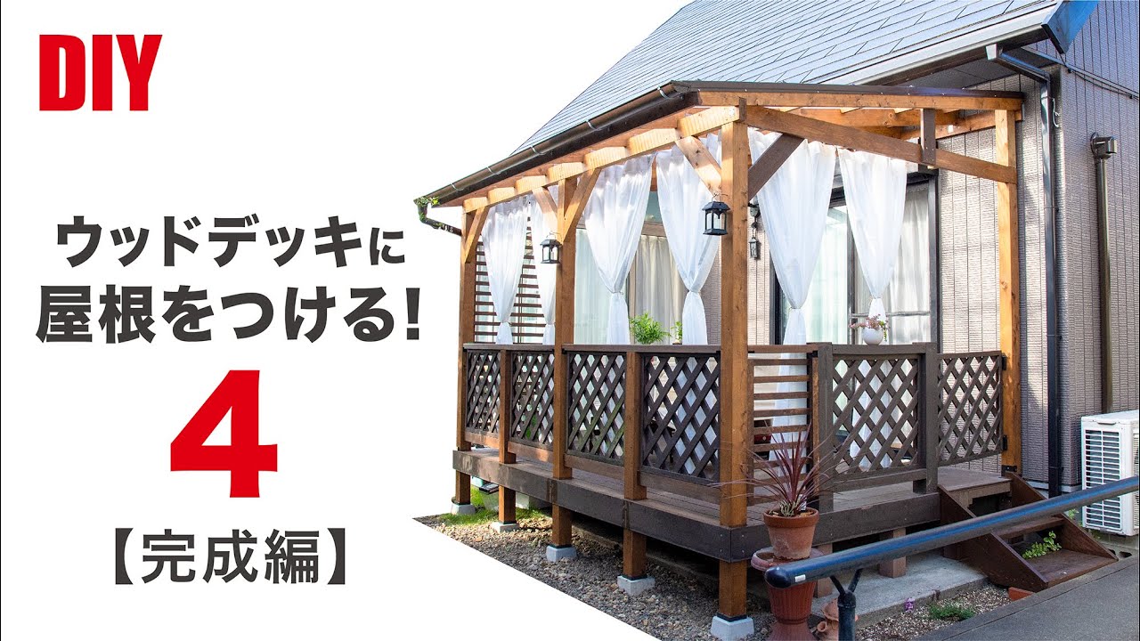 【DIY】ウッドデッキに屋根を取り付けて、おしゃれなパーゴラを作るPart4【完成編】 YouTube