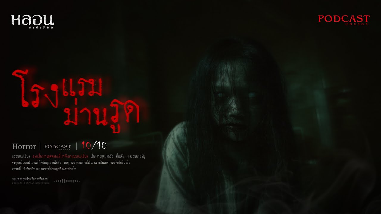 โรงแรมม่านรูด ( นครนายก ) - หลอนสเปเชียล / PODCAST EP. 272