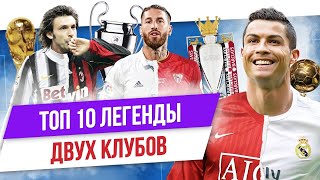 видео: ТОП 10 Легенды двух клубов картинка: ТОП 10 Легенды двух клубов