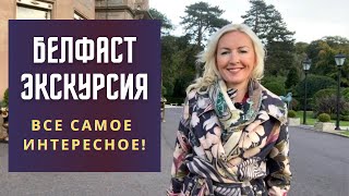 Белфаст. Северная Ирландия. Титаник. Топ 10 города Белфаст