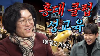 [EN] 성인 만나서 꽈추형 입 봉인 해제했습니다🔥 (feat.홍대 으른들의 첫 경험 썰)ㅣ보건꽈선생 ep.4 홍대