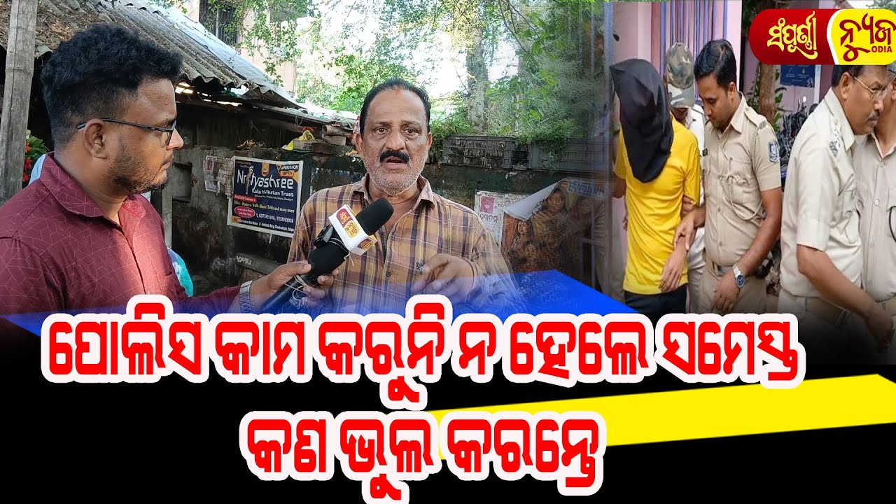 ପୋଲିସର ଭୁଲ ପାଇଁ ଏମିତି ଘଟୁଛି || There Is No Police Action || Sampurna News Odia || Salepur