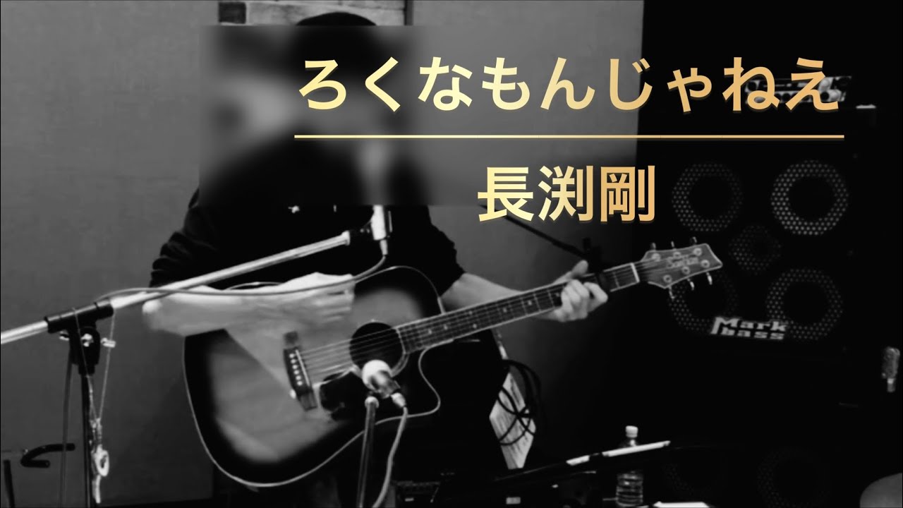 【Pick up95】「ろくなもんじゃねえ」長渕剛〈1987年〉 YouTube