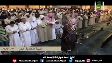 هو الذي يسيركم في البر والبحر الشيخ أحمد خليل القارئ رحمه الله