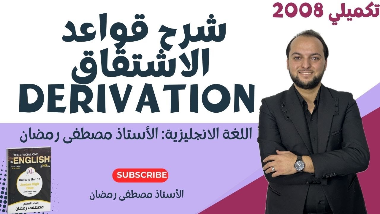 تكميلي 2008: شرح جميع قواعد الاشتقاق - Derivation- مجانًا