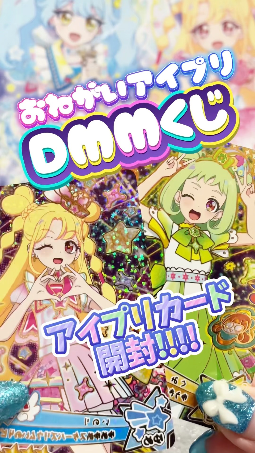 おねがいアイプリ】全4種コンプなるか！？DMMくじのスペシャルアイプリ