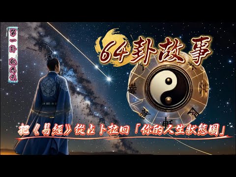 易經64卦故事 第一卦 乾為天 | 你的人生沒有走錯｜只是站在對的卦上 🔥乾為天全解析 #易經 ##八卦 #64卦 #六十四卦 #人生藍圖 #靈修 #人生卡關 #乾為天