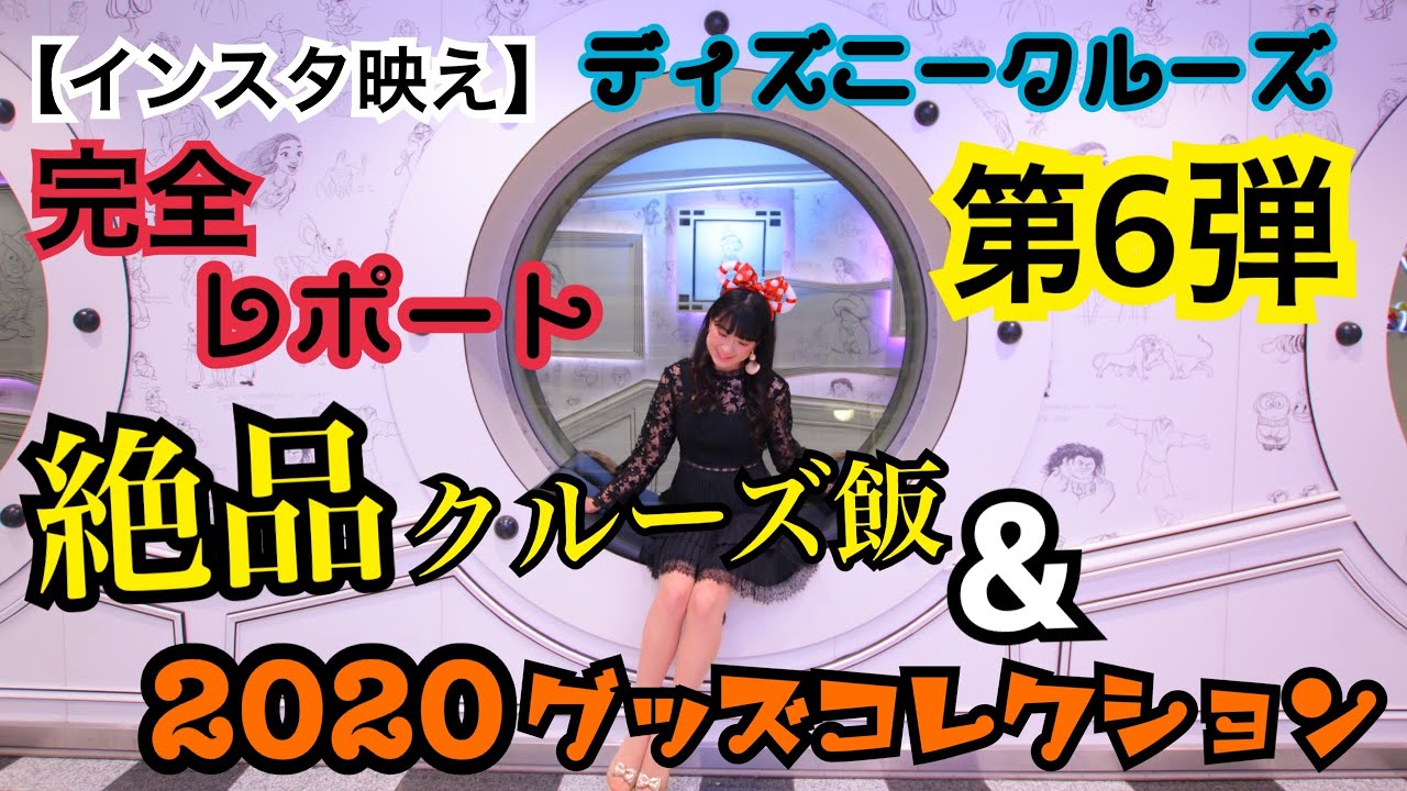 インスタ映え ディズニークルーズ 完全レポート 第6弾 絶品クルーズ飯 グッズコレクション 旅 インスタ映え ディズニークルーズ 完全レポート 第6弾 絶品クルーズ飯 グッズコレクション 旅
