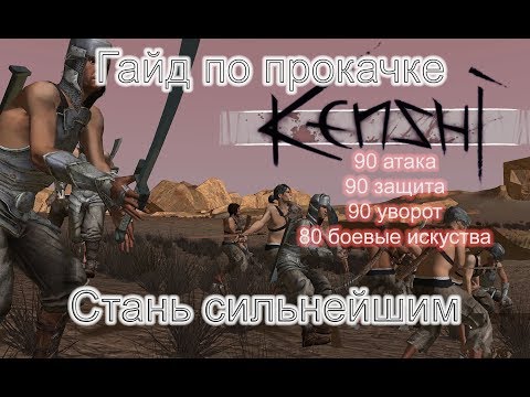 Видео: Kenshi гайд по прокачке навыков