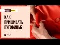 Как пришивать пуговицы к верхней одежде? Пришить пуговицу - легко!