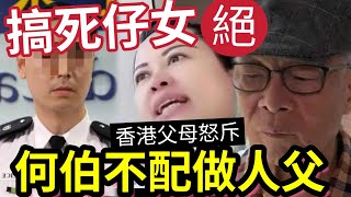 搞死仔女！何伯報復『令警察大仔革職』配做人父？香港正常父母「對何伯何太」極度反感的原因！ #東張西望 #tvb