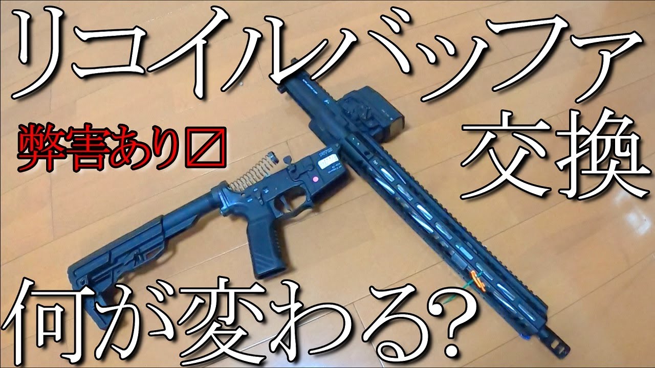 リコイルバッファ交換したら、どれぐらい性能が低下するかガスブロM4】 in 家