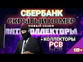 СКРЫТЫЙ НОМЕР СБЕРБАНК / РСВ КОЛЛЕКТОРЫ /