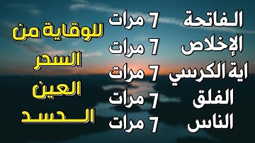 اية الكرسي + سورة الفاتحة + المعوذات - اعظم تلاوة للوقاية من السحر والعين والحسد || تلاوة رائعة💕