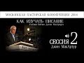 Московская пасторская конференция 2004 | Джон МакАртур | 2 | Учебная Библия Джона МакАртура