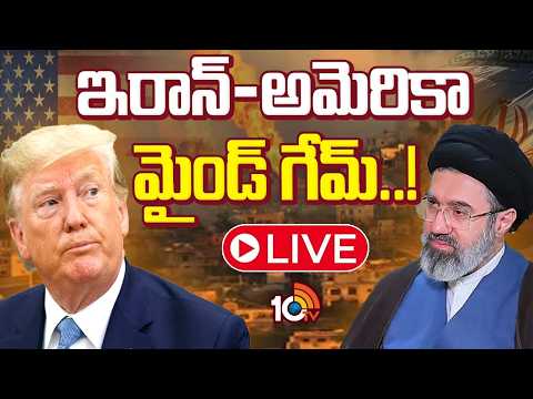 LIVE : రెండు దేశాల పోటాపోటీ మైండ్‌ గేమ్‌ | Competitive Mind Game Between US And Iran | 10TV - 10TVNEWSTELUGU