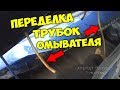 ПЕРЕДЕЛКА ТРУБОК ОМЫВАТЕЛЯ ВАЗ 2109 (2108-21099) ПРОТИВ ЗАМЕРЗАНИЯ