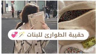 حقيبة الطوارئ ( للبنات فقط ?)