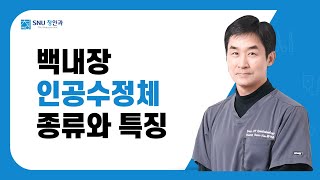 백내장 인공수정체의 종류와 특징은? SNU청안과 한영근원장