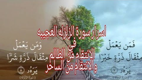 سر خطير جدا جدا في سورة الزلزله