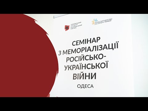 «Як зберігати пам’ять про війну»: у Полтаві відбувся семінар для громад Одещини та м.Одеси