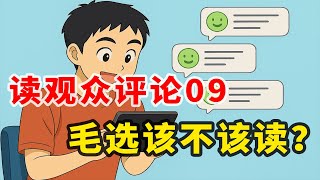【观众评论09】六四是政府的容忍? | 台湾在发生文革? | 中共让人民免于饥饿? | 中国各地文明程度分级 | 毛选该不该读?